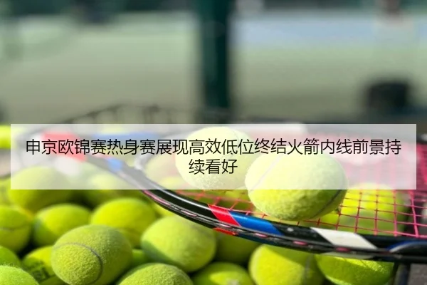 申京欧锦赛热身赛展现高效低位终结火箭内线前景持续看好