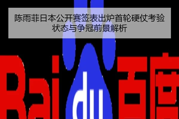 陈雨菲日本公开赛签表出炉首轮硬仗考验状态与争冠前景解析