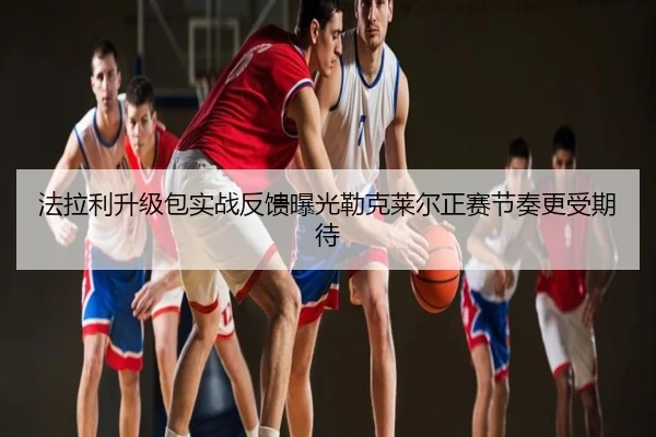 法拉利升级包实战反馈曝光勒克莱尔正赛节奏更受期待